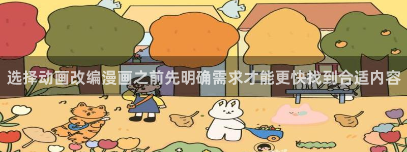 七七漫画最新连载：选择动画改编漫画之前先明确需求才能更快找到合适内容