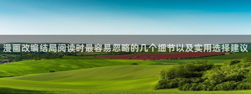 歪歪羞羞漫画七七漫画在线入口:漫画改编结局阅读时最容易忽略的几个细节以及实用选择建议