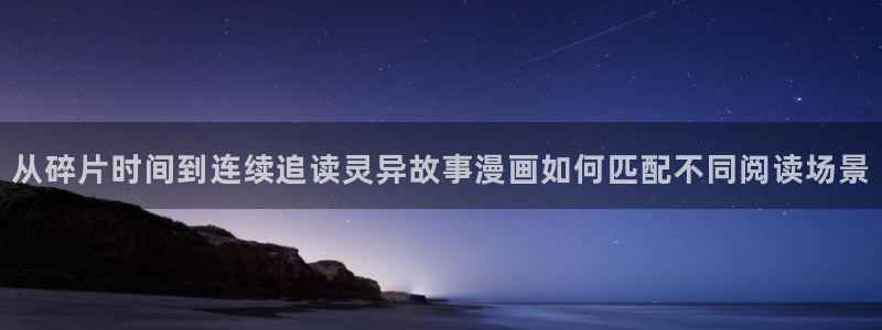 七七漫画免费在线漫画：从碎片时间到连续追读灵异故事漫画如何匹配不同阅读场景