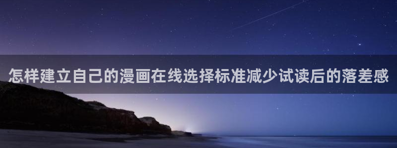 歪歪漫画漫画排行：怎样建立自己的漫画在线选择标准减少试读后的落差感