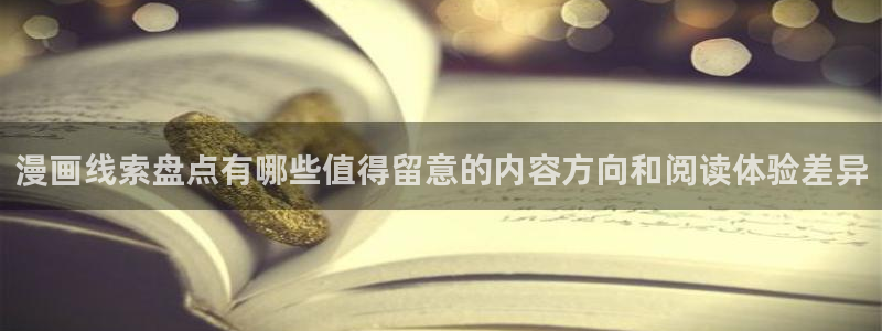 七七漫画新作榜：漫画线索盘点有哪些值得留意的内容方向和阅读体验差异