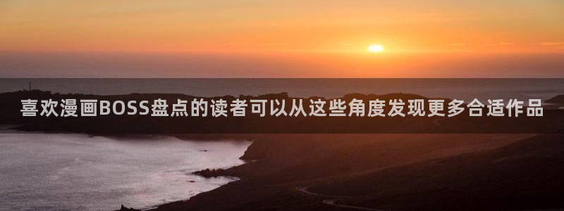 七七漫画连载榜：喜欢漫画BOSS盘点的读者可以从这些角度发现更多合适作品