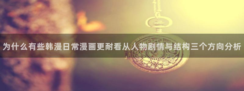 七七漫画收藏榜：为什么有些韩漫日常漫画更耐看从人物剧情与结构三个方向分析