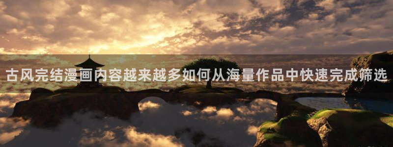 七七漫画漫画推荐大全：古风完结漫画内容越来越多如何从海量作品中快速完成筛选