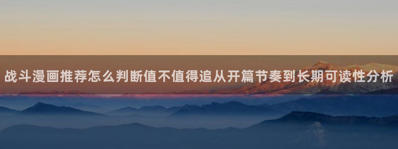 歪歪漫画最新漫画：战斗漫画推荐怎么判断值不值得追从开篇节奏到长期可读性分析