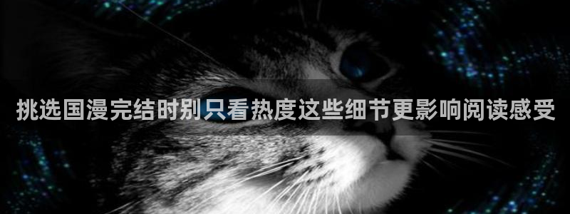 七七漫画最新网址入口：挑选国漫完结时别只看热度这些细节更影响阅读感受