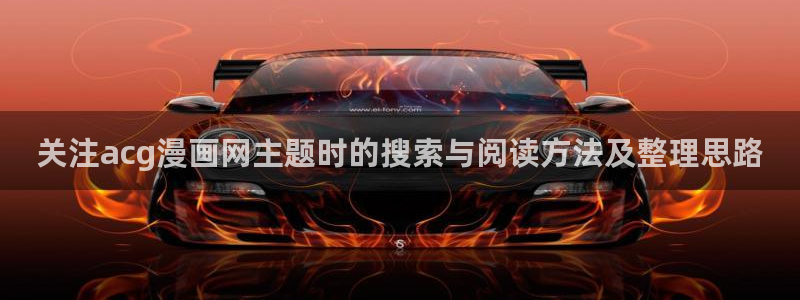 歪歪漫画：关注acg漫画网主题时的搜索与阅读方法及整理思路
