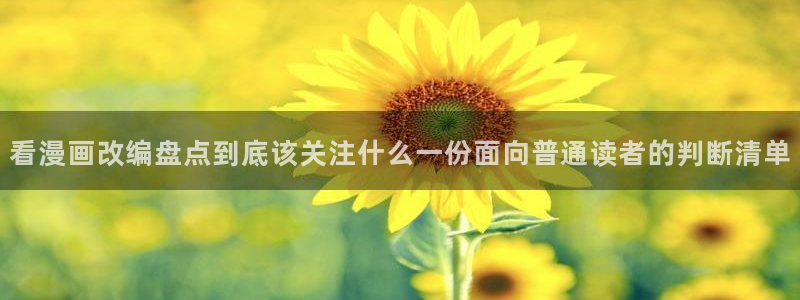 七七漫画热血漫画：看漫画改编盘点到底该关注什么一份面向普通读者的判断清单