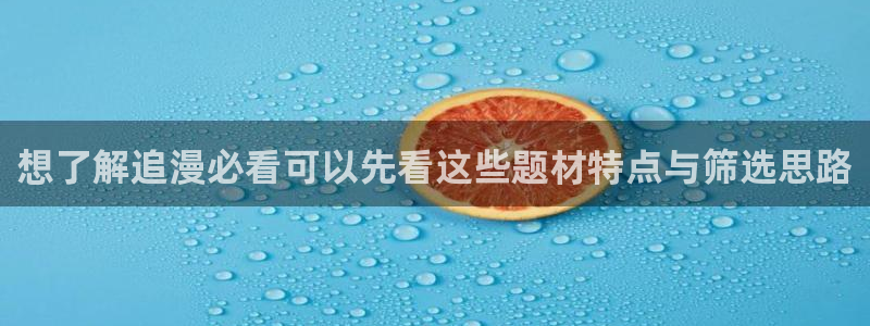 七七漫画人气榜：想了解追漫必看可以先看这些题材特点与筛选思路