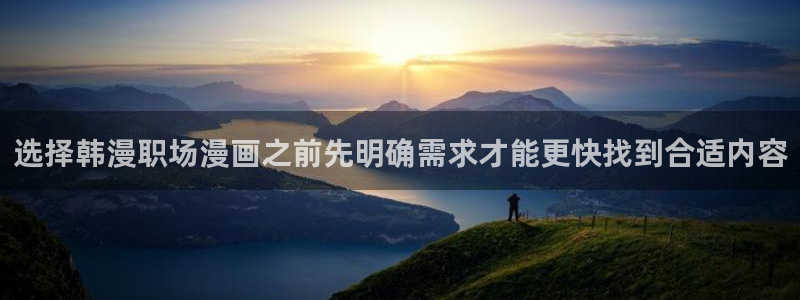七七漫画漫画排行榜：选择韩漫职场漫画之前先明确需求才能更快找到合适内容