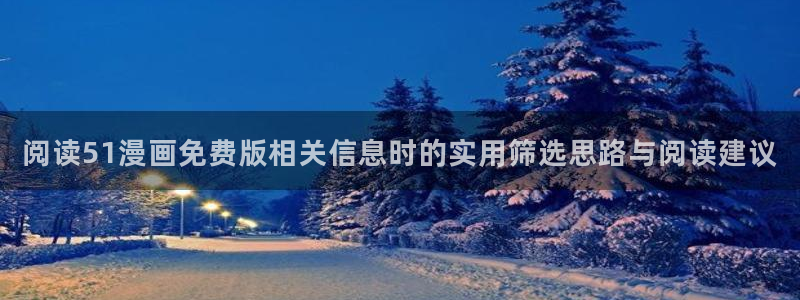 七七漫画：阅读51漫画免费版相关信息时的实用筛选思路与阅读建议