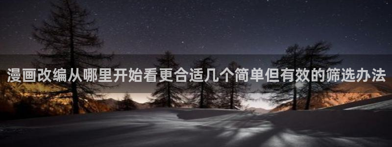 羞羞漫画七七漫画排行榜：漫画改编从哪里开始看更合适几个简单但有效的筛选办法