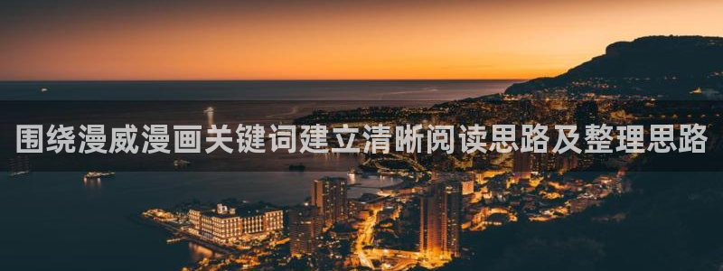 七七漫画作品大全：围绕漫威漫画关键词建立清晰阅读思路及整理思路
