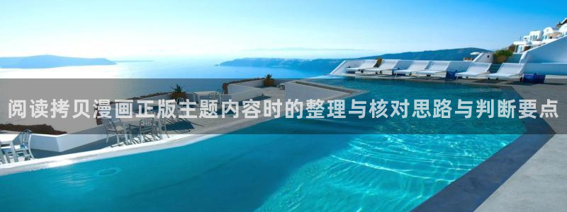 七七漫画免费漫画：阅读拷贝漫画正版主题内容时的整理与核对思路与判断要点