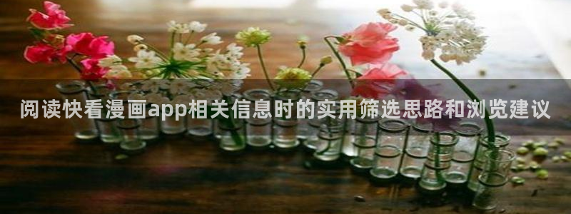 歪歪漫画七七漫画在线阅读：阅读快看漫画app相关信息时的实用筛选思路和浏览建议