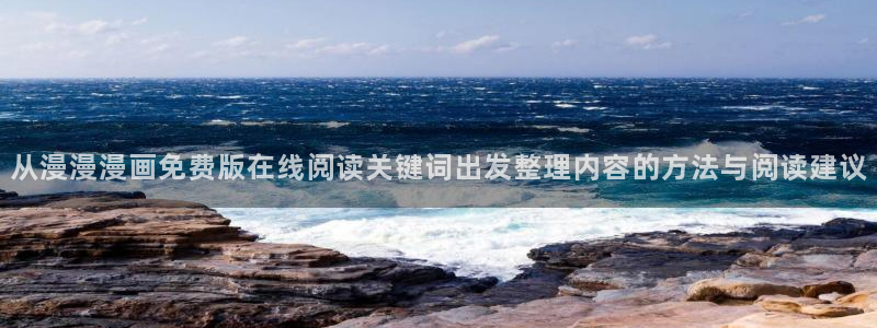 七七漫画漫画网站：从漫漫漫画免费版在线阅读关键词出发整理内容的方法与阅读建议