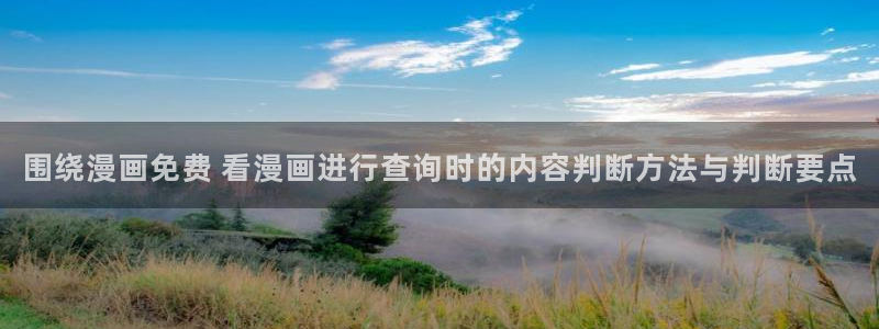 七七漫画漫画资源导航：围绕漫画免费 看漫画进行查询时的内容判断方法与判断要点