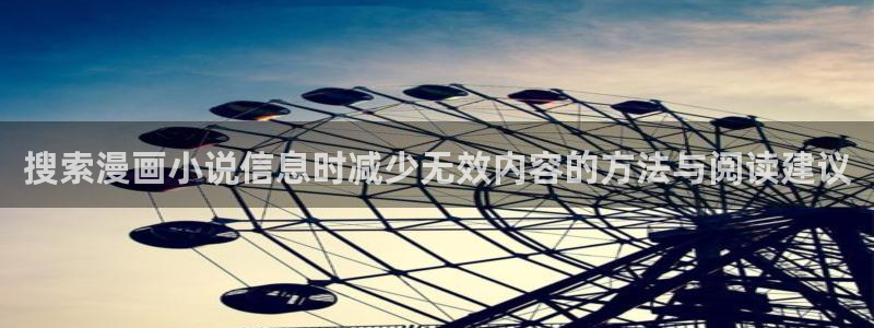 七七漫画奇幻漫画：搜索漫画小说信息时减少无效内容的方法与阅读建议
