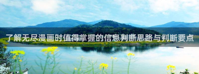 七七漫画作品排行榜：了解无尽漫画时值得掌握的信息判断思路与判断要点