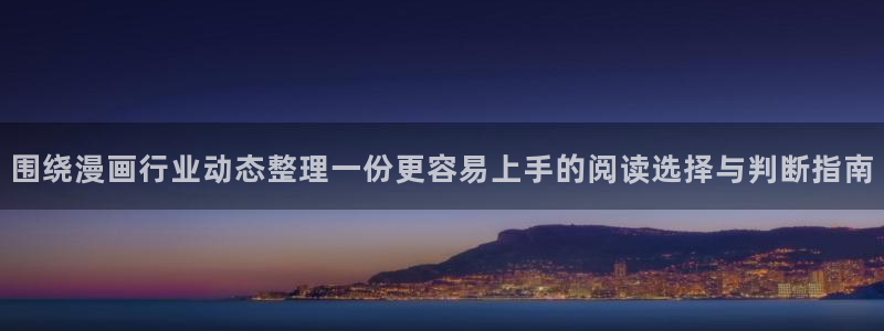 羞羞漫画七七漫画漫画大全：围绕漫画行业动态整理一份更容易上手的阅读选择与判断指南