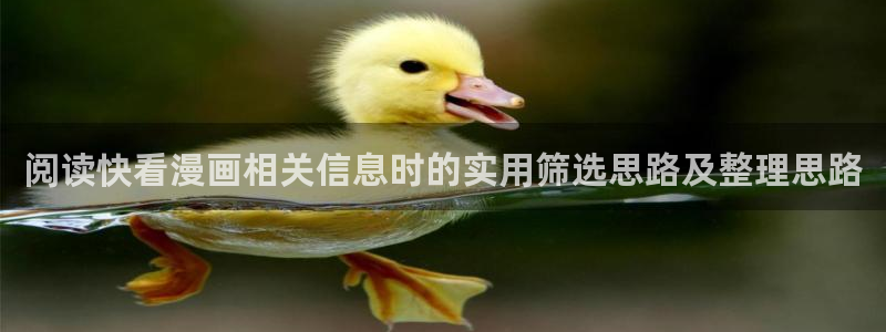羞羞漫画首页入口：阅读快看漫画相关信息时的实用筛选思路及整理思路