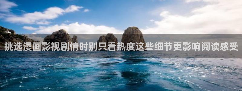 七七漫画最新入口：挑选漫画影视剧情时别只看热度这些细节更影响阅读感受