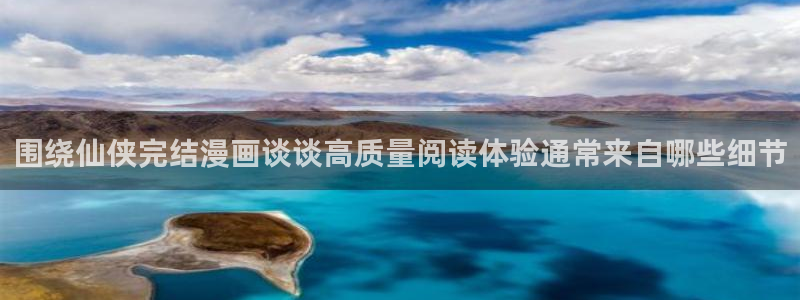 羞羞漫画排行榜：围绕仙侠完结漫画谈谈高质量阅读体验通常来自哪些细节