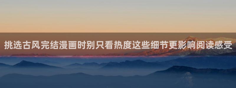 歪歪羞羞漫画七七漫画导航：挑选古风完结漫画时别只看热度这些细节更影响阅读感受