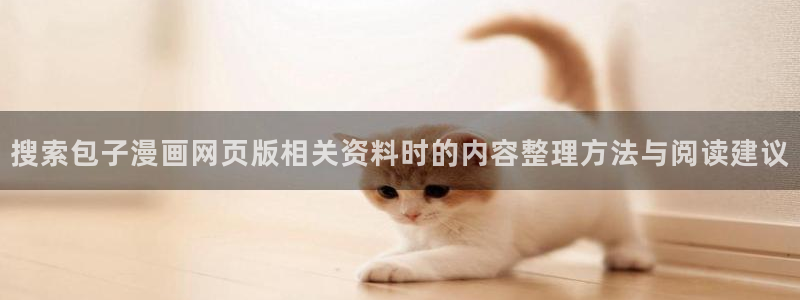 歪歪漫画七七漫画最新入口：搜索包子漫画网页版相关资料时的内容整理方法与阅读建议