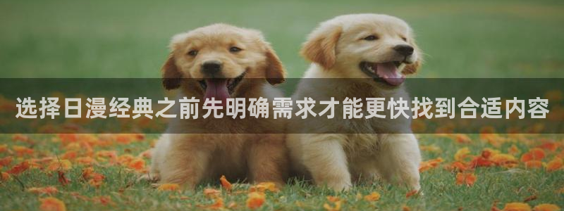 七七漫画新作推荐：选择日漫经典之前先明确需求才能更快找到合适内容