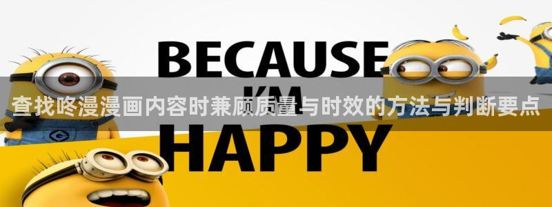 七七漫画漫画推荐大全：查找咚漫漫画内容时兼顾质量与时效的方法与判断要点