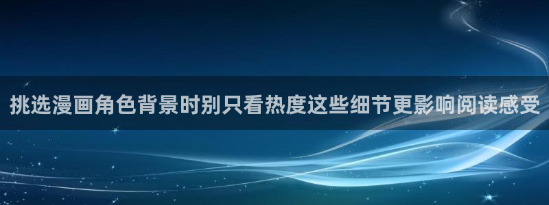 七七漫画网页版入口：挑选漫画角色背景时别只看热度这些细节更影响阅读感受