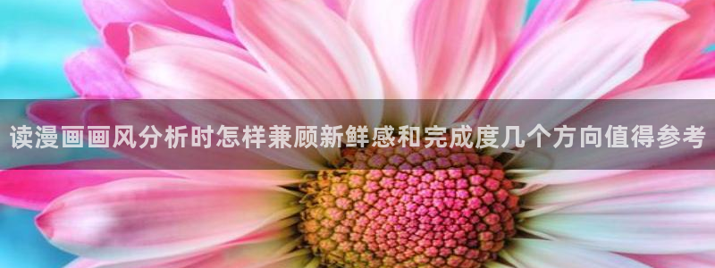 歪歪羞羞漫画七七漫画入口导航:读漫画画风分析时怎样兼顾新鲜感和完成度几个方向值得参考