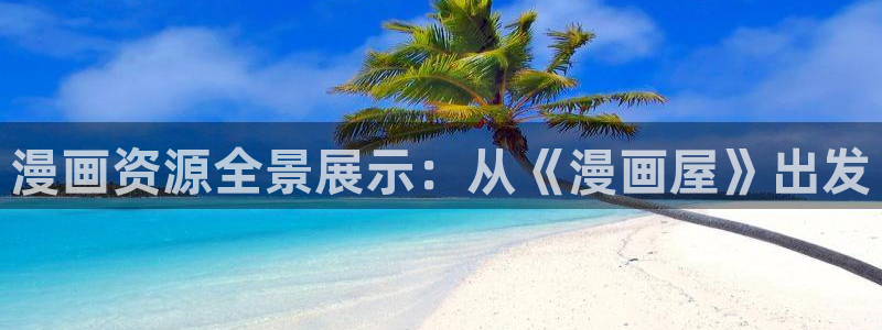 七七漫画好漫画推荐:漫画资源全景展示:从《漫画屋》出发